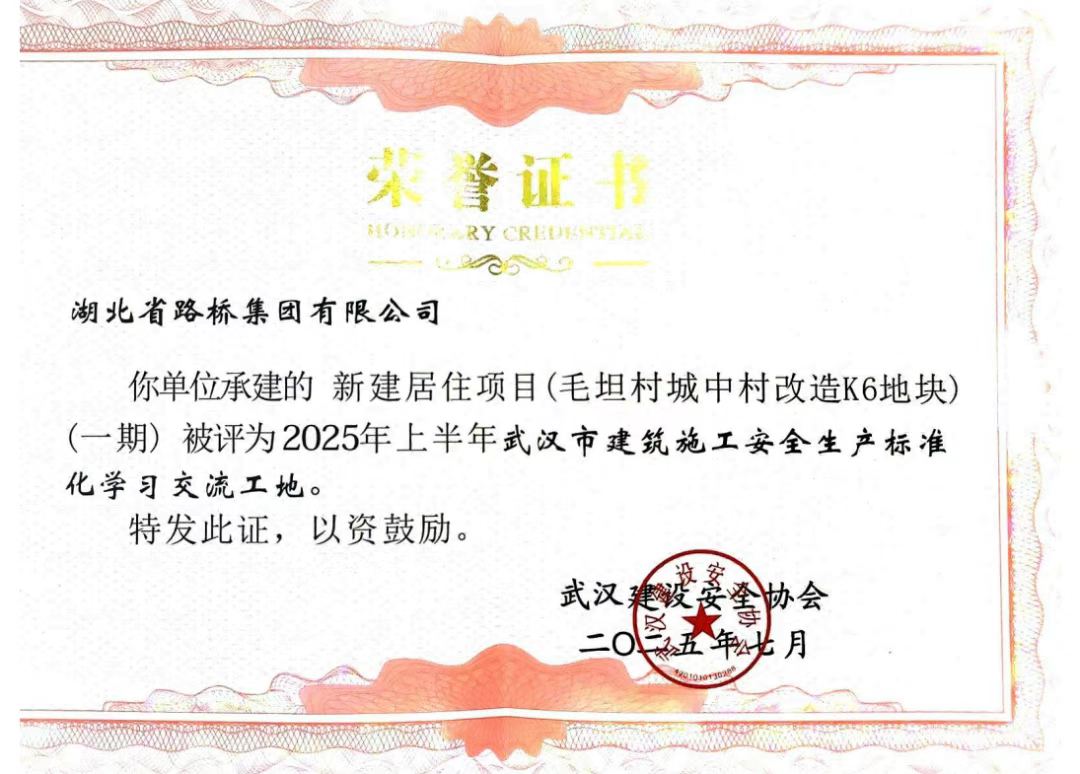 項目榮獲武漢市建筑施工安全生產(chǎn)標(biāo)準(zhǔn)化學(xué)習(xí)交流工地.png